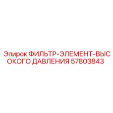 57803843 ФИЛЬТР-ЭЛЕМЕНТ-ВЫСОКОГО ДАВЛЕНИЯ Epiroc