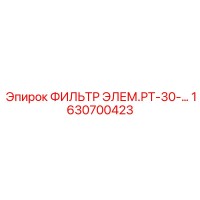 1630700423 ФИЛЬТР ЭЛЕМ.РТ-30 Epiroc