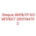 2901194702 ФИЛЬТР-КОМПЛЕКТ Epiroc