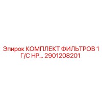 2901208201 КОМПЛЕКТ ФИЛЬТРОВ 1 Г/С HP… Epiroc