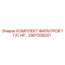 2901208201 КОМПЛЕКТ ФИЛЬТРОВ 1 Г/С HP… Epiroc