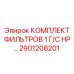 2901208201 КОМПЛЕКТ ФИЛЬТРОВ 1 Г/С HP… Epiroc