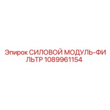 1089961154 СИЛОВОЙ МОДУЛЬ-ФИЛЬТР Epiroc