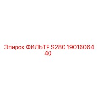 1901606440 ФИЛЬТР S280 Epiroc