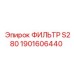1901606440 ФИЛЬТР S280 Epiroc