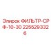 2255293326 ФИЛЬТР-СРФ-10-30 Epiroc