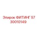 ФИТИНГ Epiroc 5730010149