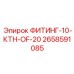 2658591085 ФИТИНГ-10-КТН-OF-20 Epiroc