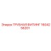 1604256201 ТРУБНАЯ ФИТИНГ Epiroc