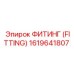 1619641807 ФИТИНГ (FITTING) Epiroc