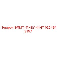 1624513197 ЭЛМТ-ПНЕУ-ФИТ Epiroc