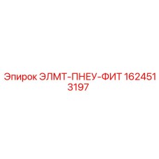 1624513197 ЭЛМТ-ПНЕУ-ФИТ Epiroc
