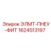 1624513197 ЭЛМТ-ПНЕУ-ФИТ Epiroc