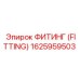 1625959503 ФИТИНГ (FITTING) Эпирок (Epiroc)