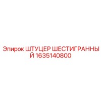 1635140800 ШТУЦЕР ШЕСТИГРАННЫЙ Epiroc