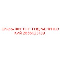 2656923139 ФИТИНГ-ГИДРАВЛИЧЕСКИЙ Epiroc