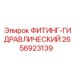 2656923139 ФИТИНГ-ГИДРАВЛИЧЕСКИЙ Epiroc