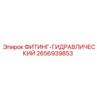 2656939853 ФИТИНГ-ГИДРАВЛИЧЕСКИЙ Epiroc