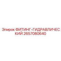 2657080640 ФИТИНГ-ГИДРАВЛИЧЕСКИЙ Epiroc