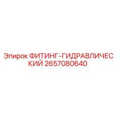 2657080640 ФИТИНГ-ГИДРАВЛИЧЕСКИЙ Epiroc