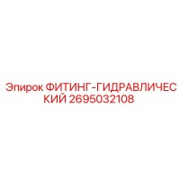 2695032108 ФИТИНГ-ГИДРАВЛИЧЕСКИЙ Эпирок
