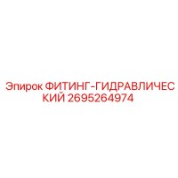 2695264974 ФИТИНГ-ГИДРАВЛИЧЕСКИЙ Epiroc