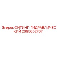 2695652707 ФИТИНГ-ГИДРАВЛИЧЕСКИЙ Epiroc