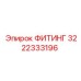 3222333196 ФИТИНГ Epiroc