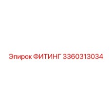 3360313034 ФИТИНГ Epiroc