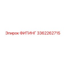 3362262715 ФИТИНГ Epiroc