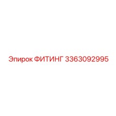 3363092995 ФИТИНГ Epiroc