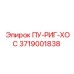 3719001838 ПУ-РИГ-ХОС Epiroc