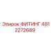 4812272689 ФИТИНГ Epiroc