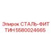 5580024665 СТАЛЬ-ФИТТИН Epiroc