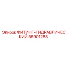 56901283 ФИТИНГ-ГИДРАВЛИЧЕСКИЙ Epiroc