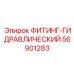 56901283 ФИТИНГ-ГИДРАВЛИЧЕСКИЙ Epiroc