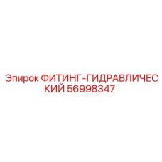 56998347 ФИТИНГ-ГИДРАВЛИЧЕСКИЙ Epiroc