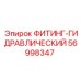 56998347 ФИТИНГ-ГИДРАВЛИЧЕСКИЙ Epiroc