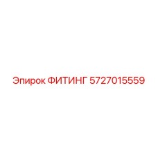 5727015559 ФИТИНГ Epiroc