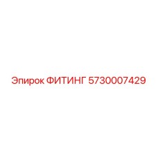 5730007429 ФИТИНГ Epiroc