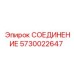 5730022647 СОЕДИНЕНИЕ Epiroc