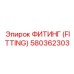 580362303 ФИТИНГ (FITTING) Epiroc