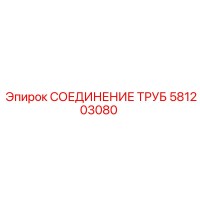581203080 СОЕДИНЕНИЕ ТРУБ by Epiroc