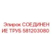 581203080 СОЕДИНЕНИЕ ТРУБ by Epiroc