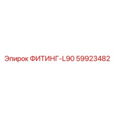 59923482 ФИТИНГ-L90 Epiroc