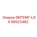 59923482 ФИТИНГ-L90 Epiroc