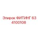 634100108 ФИТИНГ Эпирок