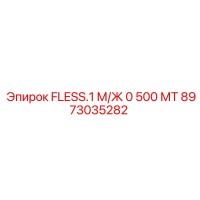 8973035282 FLESS.1 М/Ж 0 500 МТ Epiroc