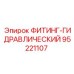 95221107 Гидравлический фитинг Epiroc