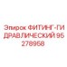 95278958 ФИТИНГ-ГИДРАВЛИЧЕСКИЙ Epiroc